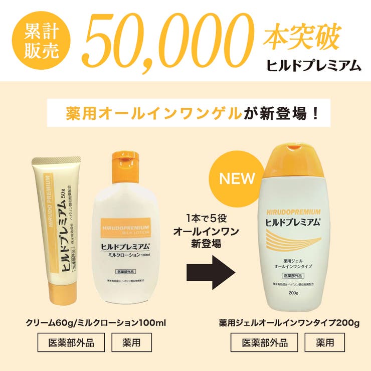 ヘパリン類似物質配合 ヒルドプレミアム 薬用ジェルオールインワンゲル200ｍｌ | 素肌べっぴん館  | 詳細画像2 