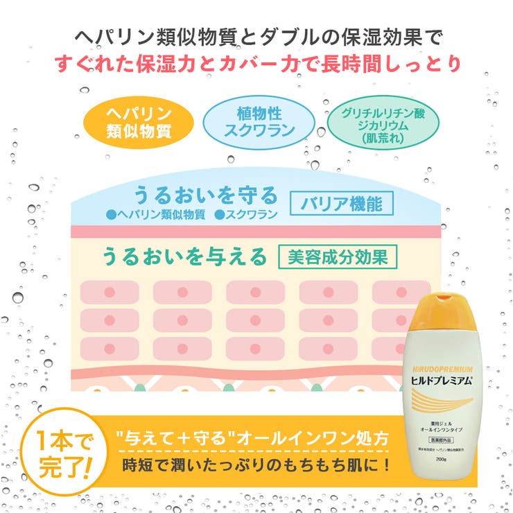 ヘパリン類似物質配合 ヒルドプレミアム 薬用ジェルオールインワンゲル200ｍｌ | 素肌べっぴん館  | 詳細画像4 