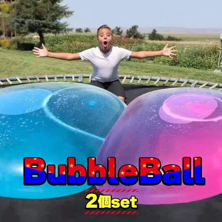 バブルボール 2個セット 巨大