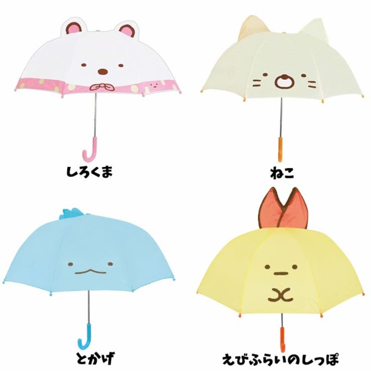 ●子供用耳付き傘・すみっコぐらし えびふらいのしっぽ・雨の日が楽しい・新品未使用