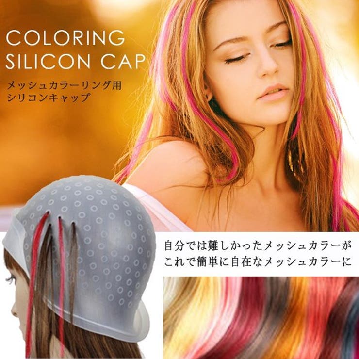 カラーリング メッシュ用 シリコンキャップ 品番 Anew くれあぽけっと クレアポケット のキッズファッション通販 Shoplist ショップリスト カラーリング メッシュ用 シリコンキャップ 品番 Anew くれあぽけっと クレアポケット のキッズファッション通販 Shoplist ショップリスト