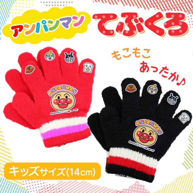 アンパンマン キッズ 手袋