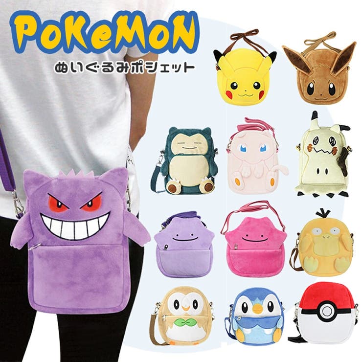 ポケモン ぬいぐるみポシェット グッズ 品番 Anew くれあぽけっと クレアポケット のキッズファッション通販 Shoplist ショップリスト ポケモン ぬいぐるみポシェット グッズ 品番 Anew くれあぽけっと クレアポケット のキッズファッション通販 Shoplist ショップリスト