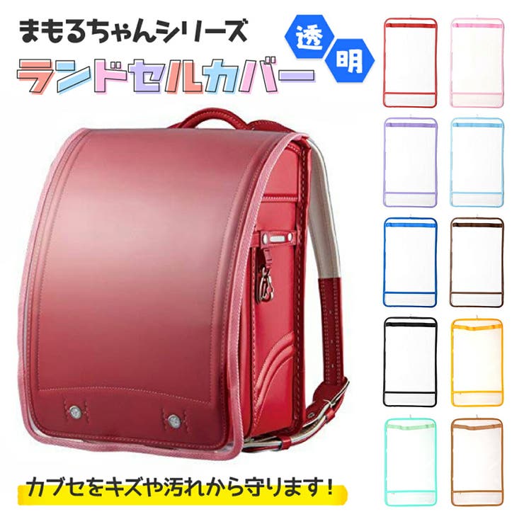 ランドセルカバー ランドセル 透明カバー 品番 Anew くれあぽけっと クレアポケット のキッズファッション通販 Shoplist ショップリスト ランドセルカバー ランドセル 透明カバー 品番 Anew くれあぽけっと クレアポケット のキッズファッション通販 Shoplist ショップリスト