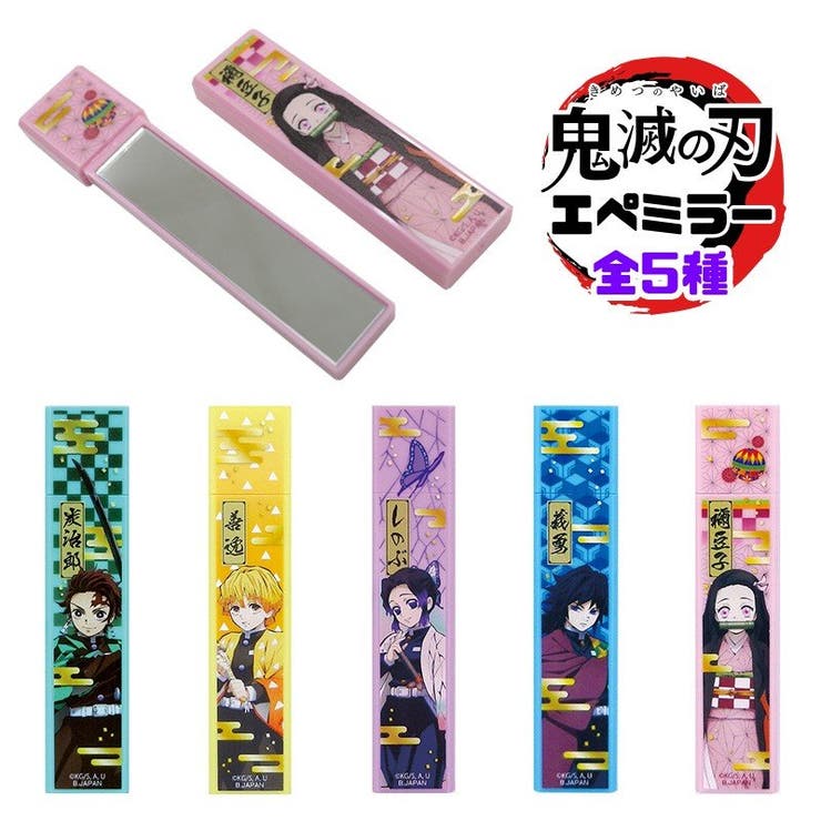 手鏡 鬼滅の刃 グッズ 品番 Anew くれあぽけっと クレアポケット のキッズファッション通販 Shoplist ショップリスト 手鏡 鬼滅の刃 グッズ 品番 Anew くれあぽけっと クレアポケット のキッズファッション通販 Shoplist ショップリスト