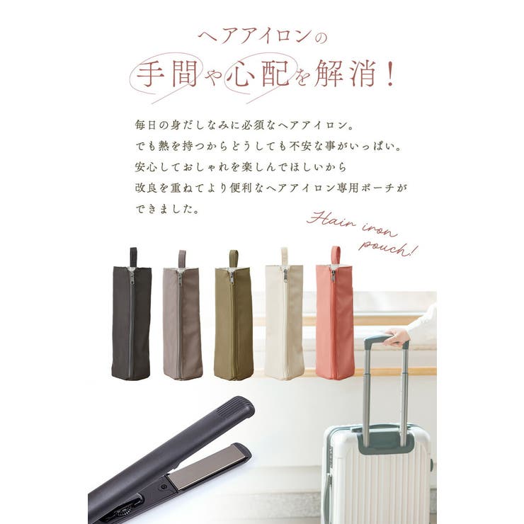ヘアアイロンケース ヘアアイロンポーチ 耐熱ポーチ