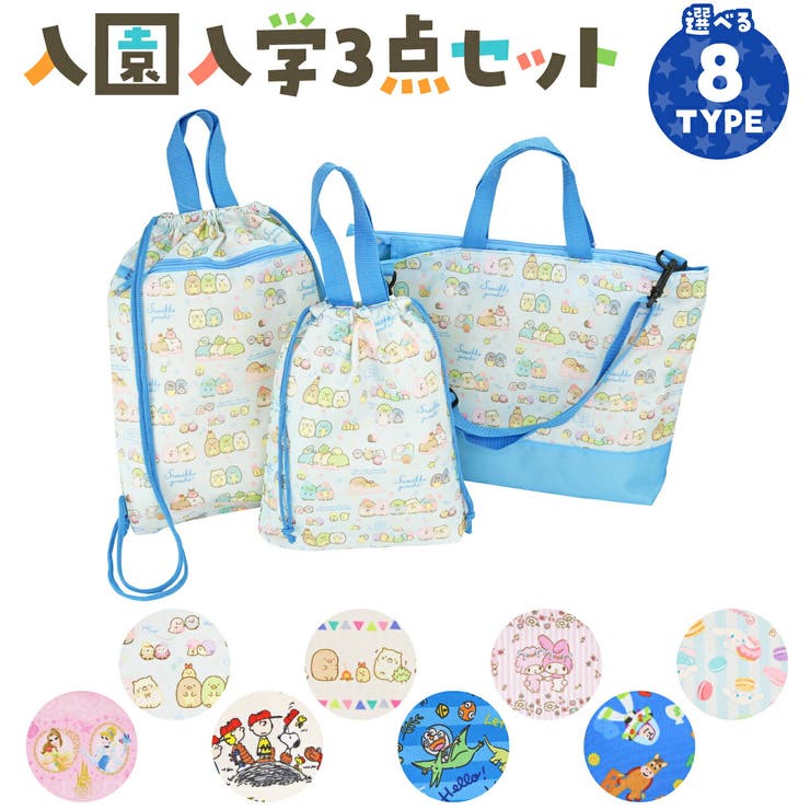入園入学セット 3点 キャラクター