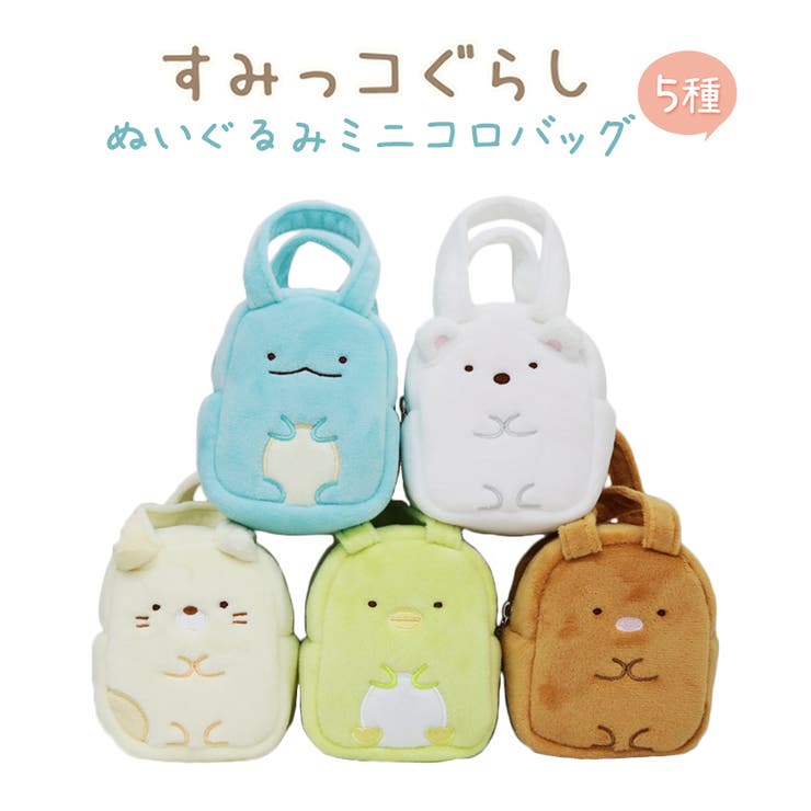 すみっコぐらし ミニコロバッグ しろくま 品番 Anew くれあぽけっと クレアポケット のキッズファッション通販 Shoplist ショップリスト すみっコぐらし ミニコロバッグ しろくま 品番 Anew くれあぽけっと クレアポケット のキッズファッション通販 Shoplist ショップリスト