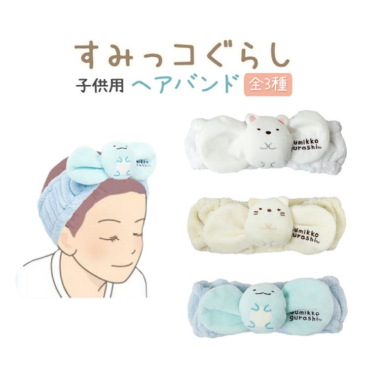 すみっコぐらし ヘアバンド 髪留め 品番 Anew くれあぽけっと クレアポケット のキッズファッション通販 Shoplist ショップリスト すみっコぐらし ヘアバンド 髪留め 品番 Anew くれあぽけっと クレアポケット のキッズファッション通販 Shoplist ショップリスト