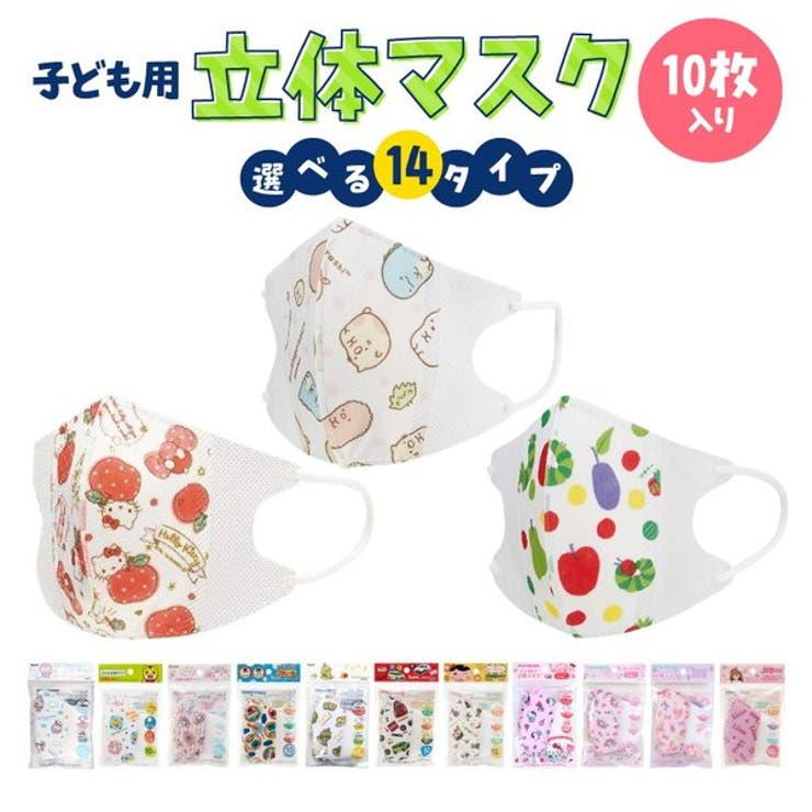 マスク 10枚入 立体マスク 品番 Anew くれあぽけっと クレアポケット のキッズファッション通販 Shoplist ショップリスト マスク 10枚入 立体マスク 品番 Anew くれあぽけっと クレアポケット のキッズファッション通販 Shoplist ショップリスト