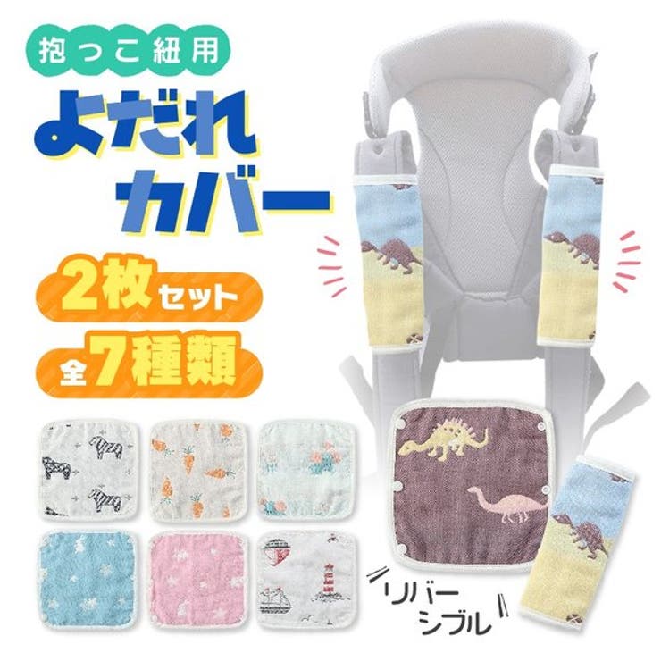 リバーシブル 抱っこ紐 よだれカバー 品番 Anew くれあぽけっと クレアポケット のキッズファッション通販 Shoplist ショップリスト