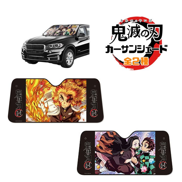 鬼滅の刃 サンシェード グッズ 品番 Anew くれあぽけっと クレアポケット のキッズファッション通販 Shoplist ショップリスト 鬼滅の刃 サンシェード グッズ 品番 Anew くれあぽけっと クレアポケット のキッズファッション通販 Shoplist ショップリスト