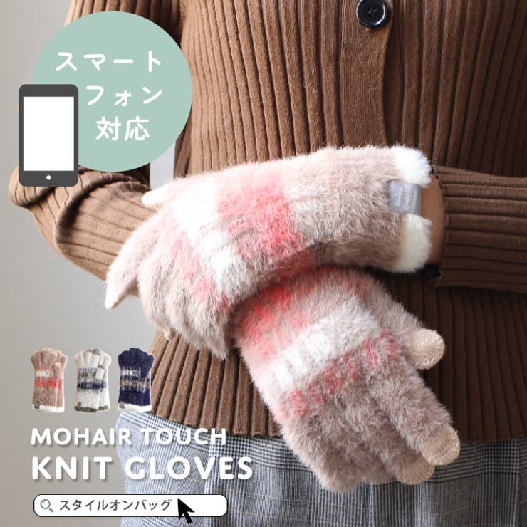 手袋 レディース 防寒 | STYLE ON BAG | 詳細画像1 