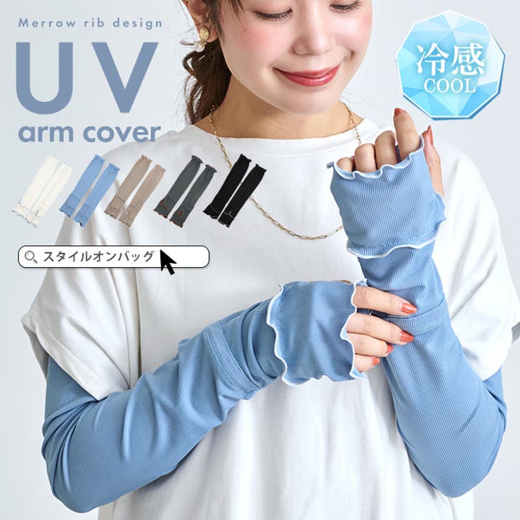 アームカバー uvカット96%以上 冷感 | STYLE ON BAG | 詳細画像1 