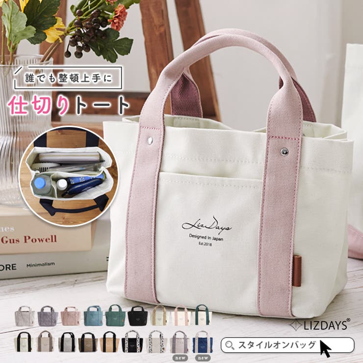 トートバッグ キャンバス 仕切り[品番：STYB0001151]｜STYLE ON BAG