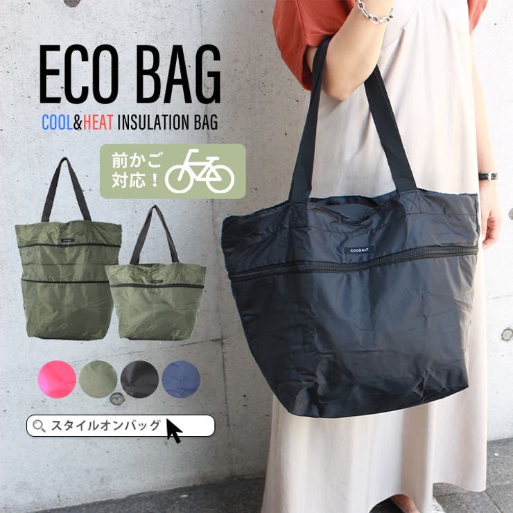 エコバッグ 前かご対応 自転車 品番 Styb Style On Bag スタイルオンバッグ のレディースファッション通販 Shoplist ショップリスト