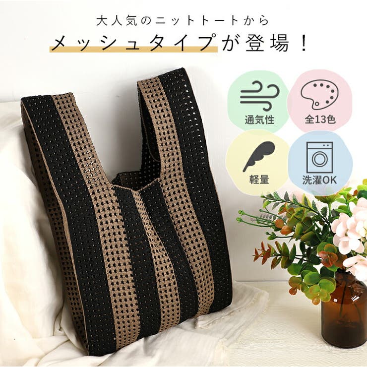 ニット バッグ メッシュ[品番：STYB0007123]｜STYLE ON BAG