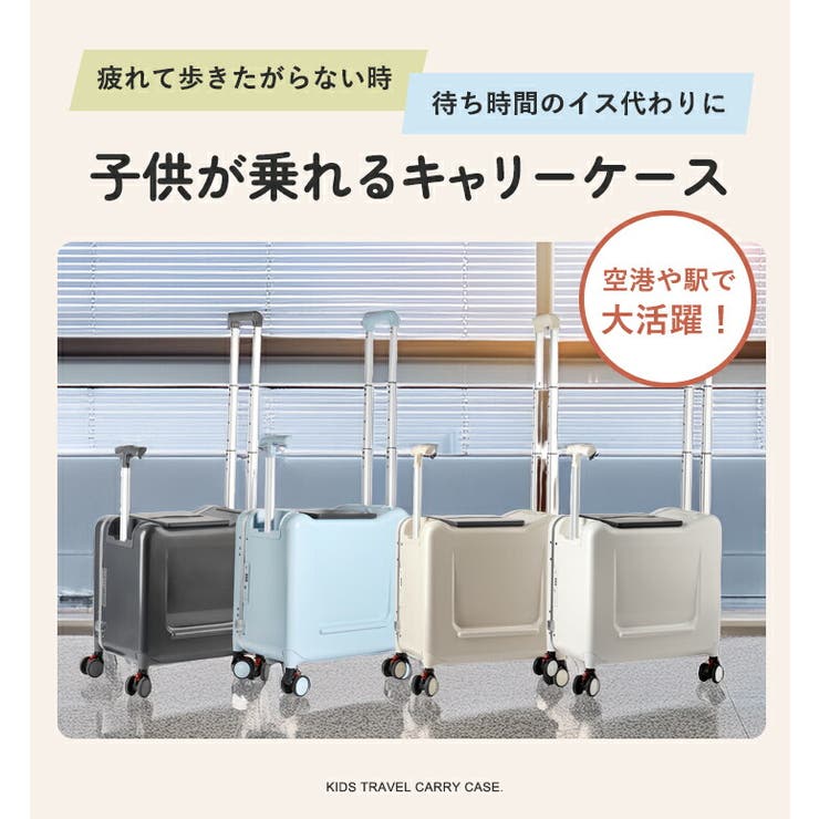 子供が乗れるキャリーケース 乗れるスーツケース キッズ | STYLE ON BAG | 詳細画像2 