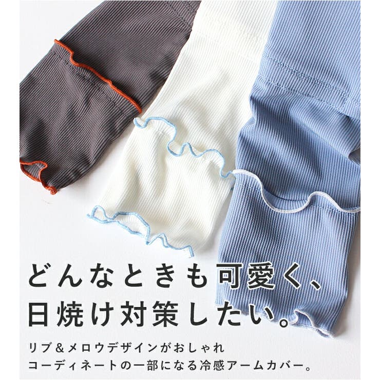 アームカバー uvカット96%以上 冷感 | STYLE ON BAG | 詳細画像4 