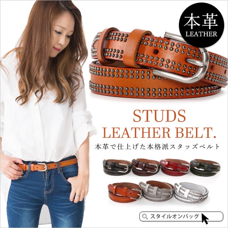 ベルト レディース スタッズベルト 品番 Styb Style On Bag スタイルオンバッグ のレディース ファッション通販 Shoplist ショップリスト