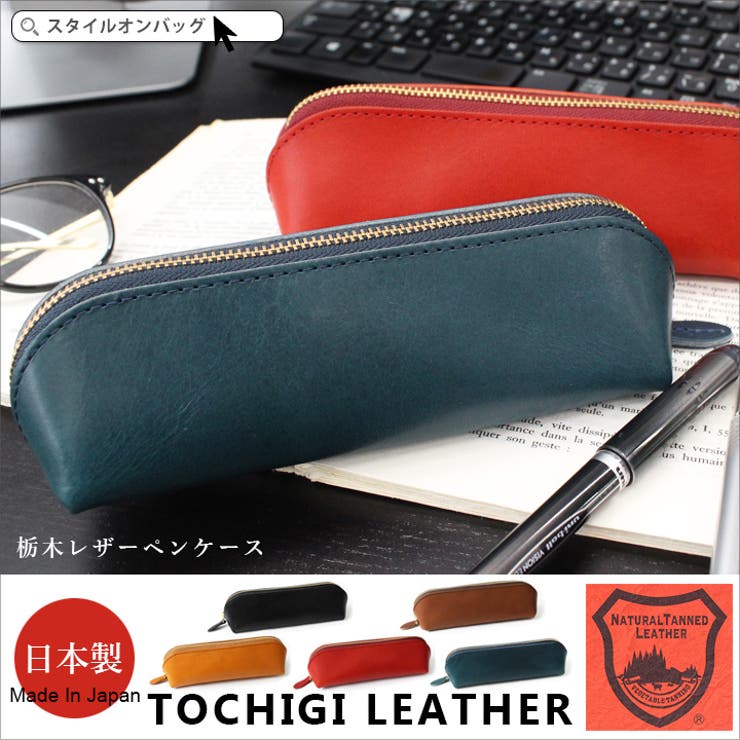 ペンケース 栃木レザー メンズ[品番：STYB0000430]｜STYLE ON