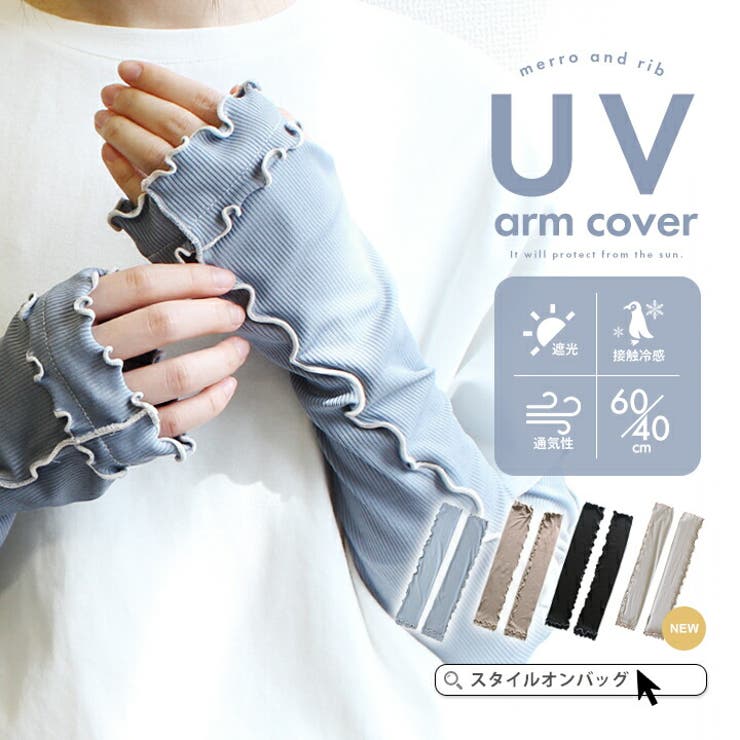 アームカバー uvカット97%以上 冷感 | STYLE ON BAG | 詳細画像1 