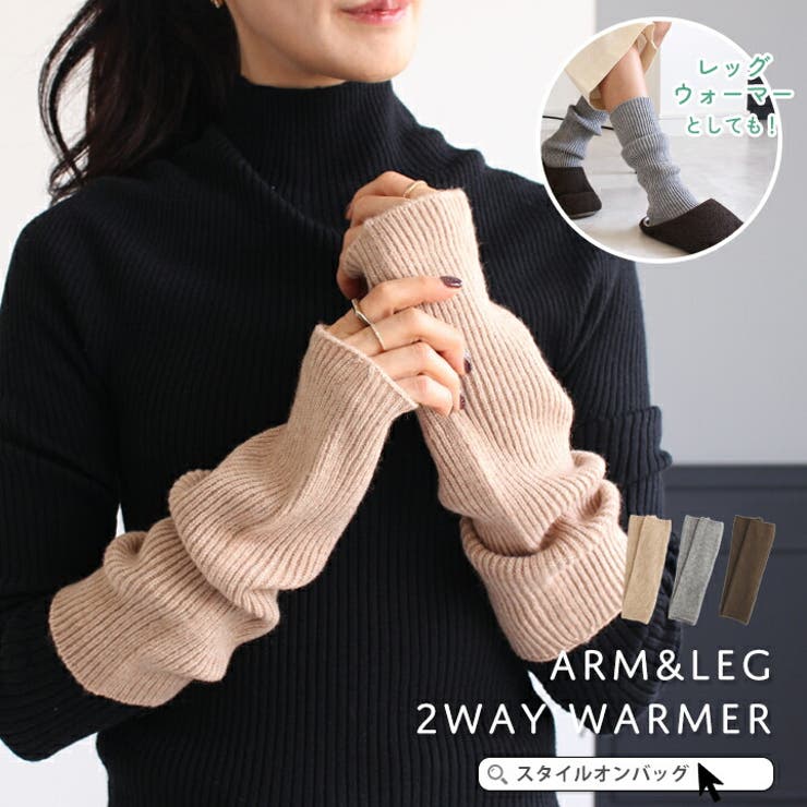 アームウォーマー レディース ハンドウォーマー | STYLE ON BAG | 詳細画像1 