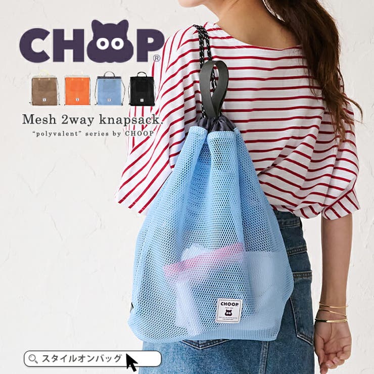 CHOOP シュープ ナップサック[品番：STYB0007163]｜STYLE ON BAG