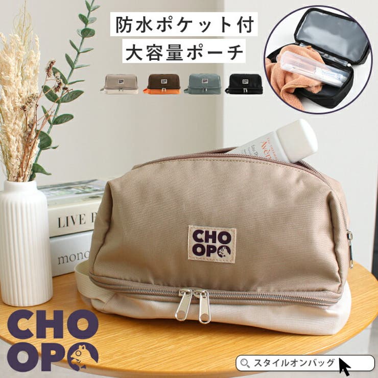 CHOOP シュープ トラベルポーチ | STYLE ON BAG | 詳細画像1 