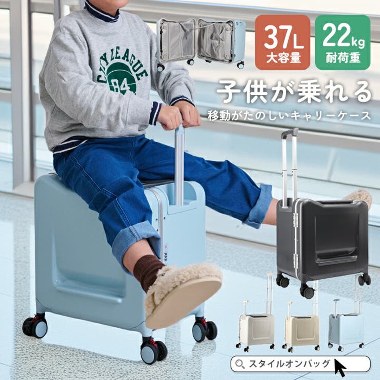 子供が乗れるキャリーケース 乗れるスーツケース キッズ | STYLE ON BAG | 詳細画像1 