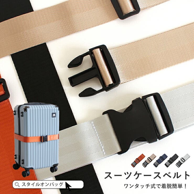 スーツケースベルト バックル スーツケース[品番：STYB0007246