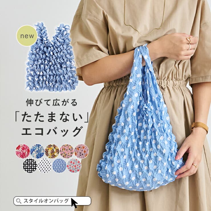 エコバッグ くしゅくしゅ バッグ | STYLE ON BAG | 詳細画像1 