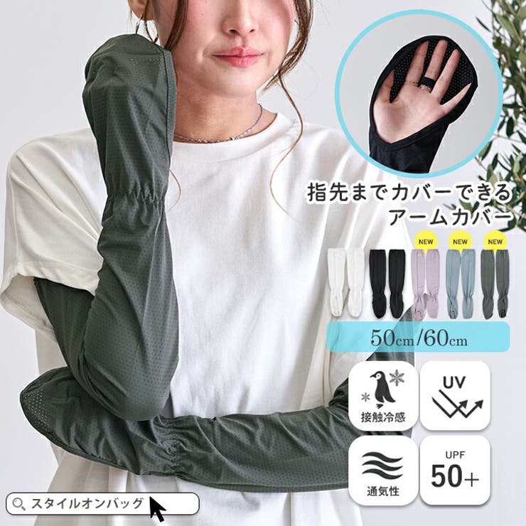 アームカバー UVカット レディース | STYLE ON BAG | 詳細画像1 