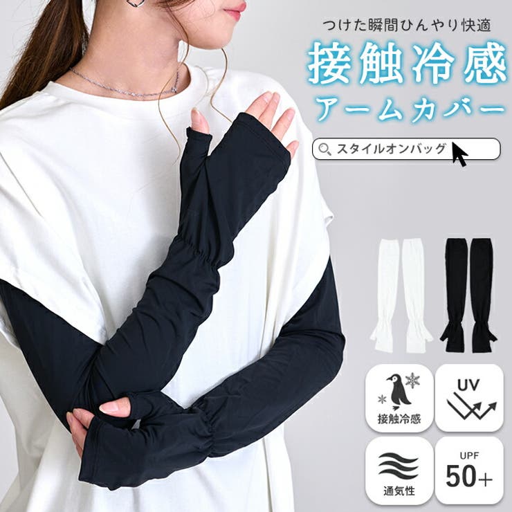 アームカバー UVカット レディース | STYLE ON BAG | 詳細画像1 