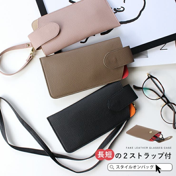 メガネケース 眼鏡ケース ストラップ付き[品番：STYB0007182]｜STYLE ON BAG（スタイルオンバッグ ）のレディースファッション通販｜SHOPLIST（ショップリスト）