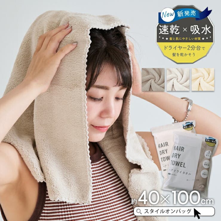 ヘアドライタオル タオル 髪 | STYLE ON BAG | 詳細画像1 