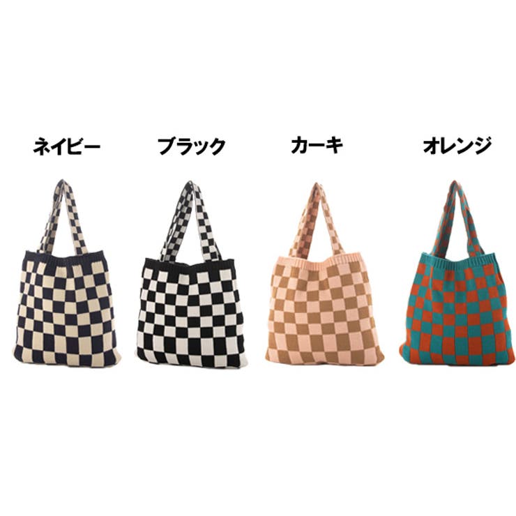 市松模様ニットトートバッグのカラーバリエーション