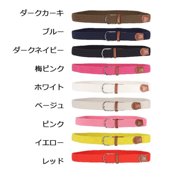メッシュベルトのカラーバリエーション