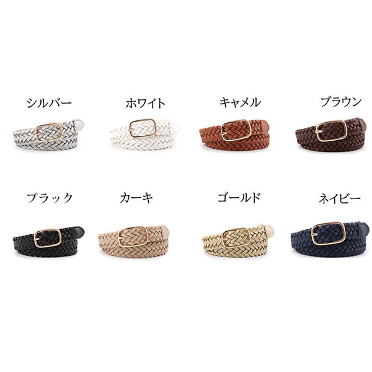 レザー調編み込みベルトのカラーバリエーション