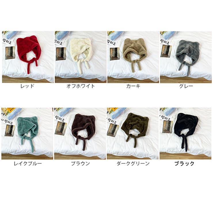 くま耳フェイクファーニット帽のカラーバリエーション