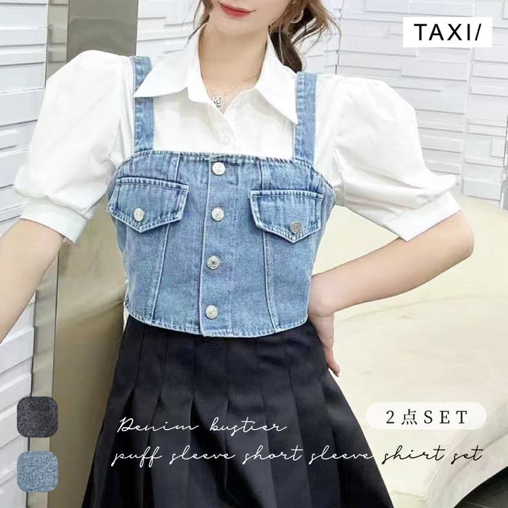 デニムビスチェ＋半袖ブラウスSET[品番：TAXW0009888]｜TAXI