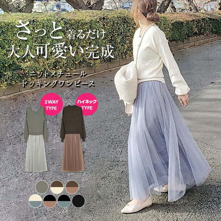 ニットチュール ドッキングワンピース ワンピース 品番 Sgbw Sugar Bisket シュガービスケット のレディースファッション通販 Shoplist ショップリスト