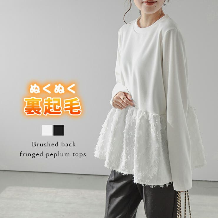 裏起毛 ペプラムトップス フレア | SUGAR BISKET | 詳細画像1 