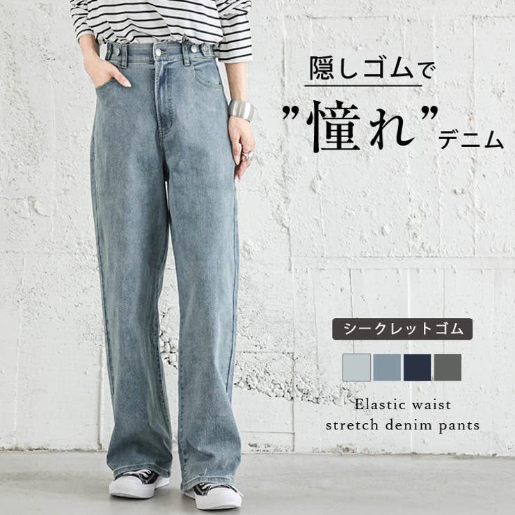 ウエストゴム ストレッチデニム 隠しゴム[品番：SGBW0001264