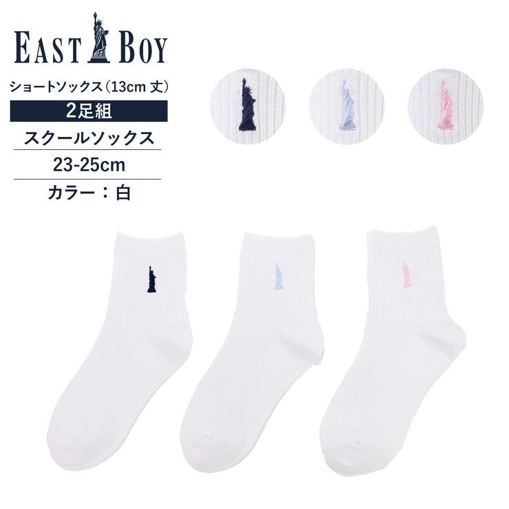 EASTBOY】2足セット 13cm丈片面刺スクールソックス[品番