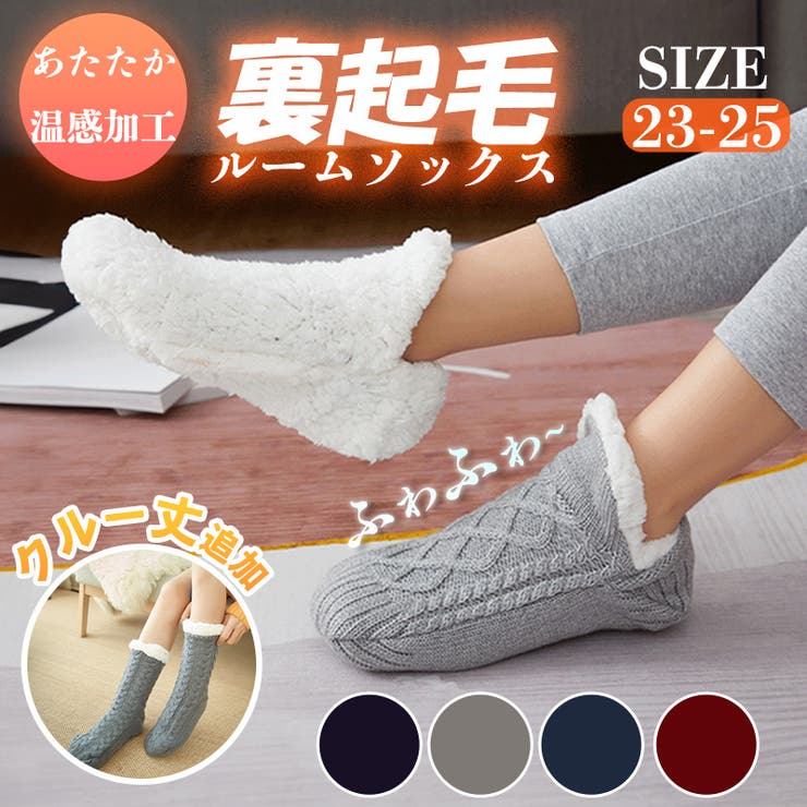 裏起毛ルームソックス レディース ロング靴下 [品番：SNWW0000962]｜SUNNY-SHOP（サニーショップ）のレディースファッション通販｜SHOPLIST（ショップリスト）