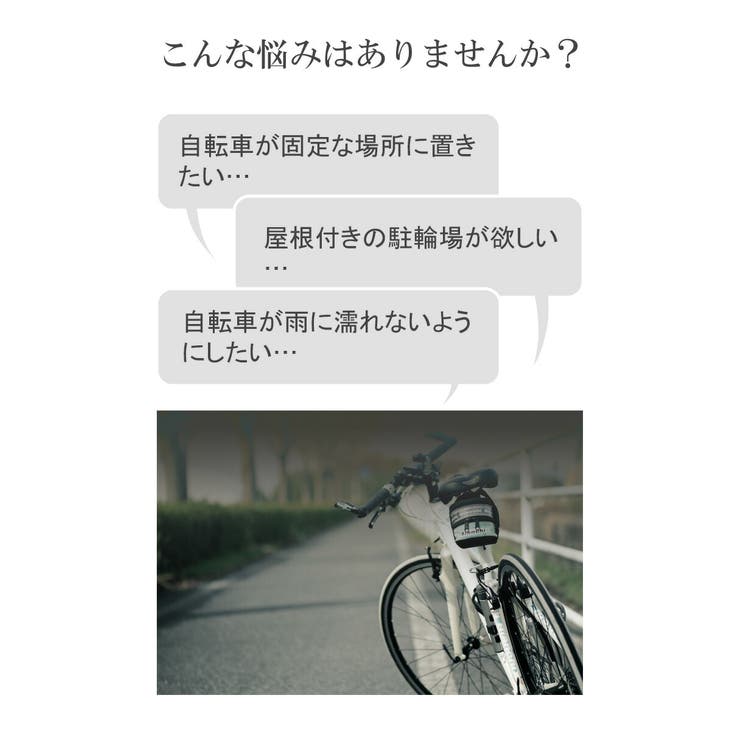 サイクルポート サイクルハウス 自転車[品番：SNWW0001047