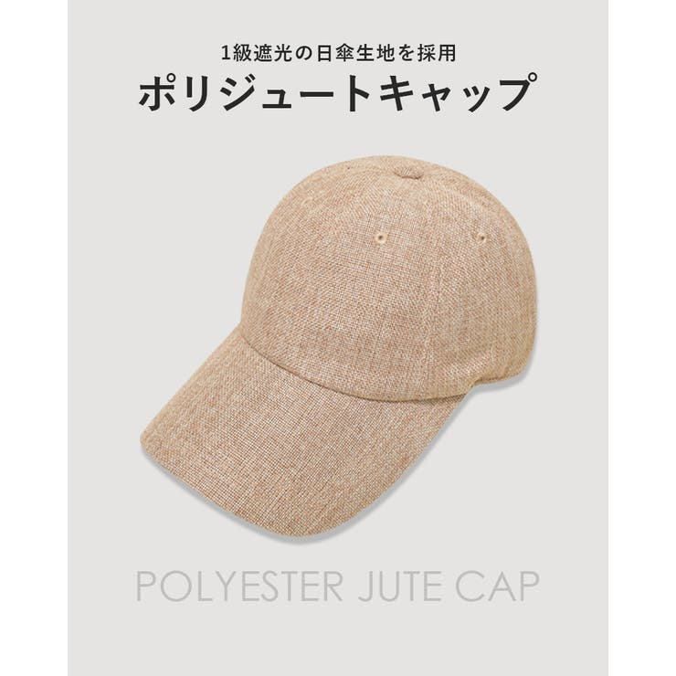 ポリジュート キャップ 一級遮光 | SUNY PLACE  | 詳細画像5 