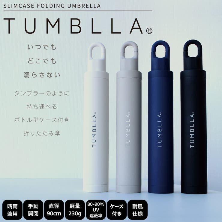 タンブラ 晴雨兼用 / TUMBLLA | SVEC | 詳細画像1 
