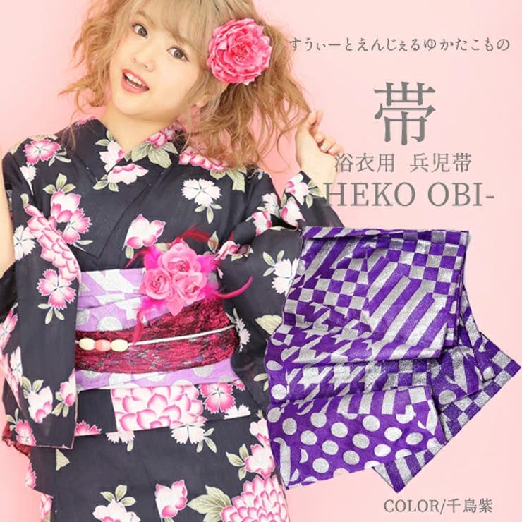 兵児帯【千鳥紫】簡単 浴衣帯 おび ゆかた レディース ジュニア | SWEET ANGEL | 詳細画像1 